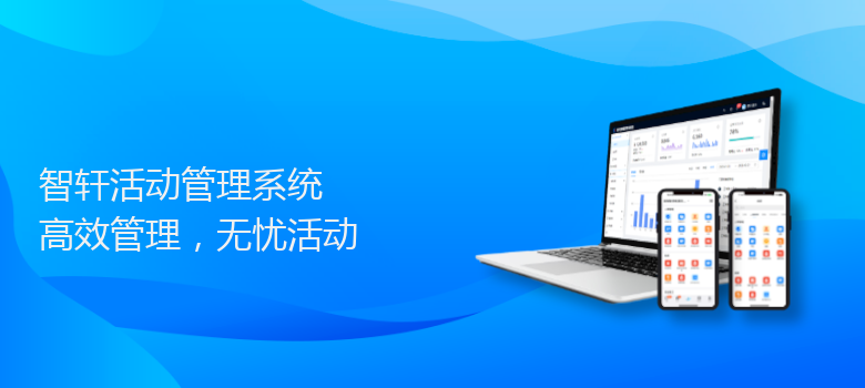 活动管理系统